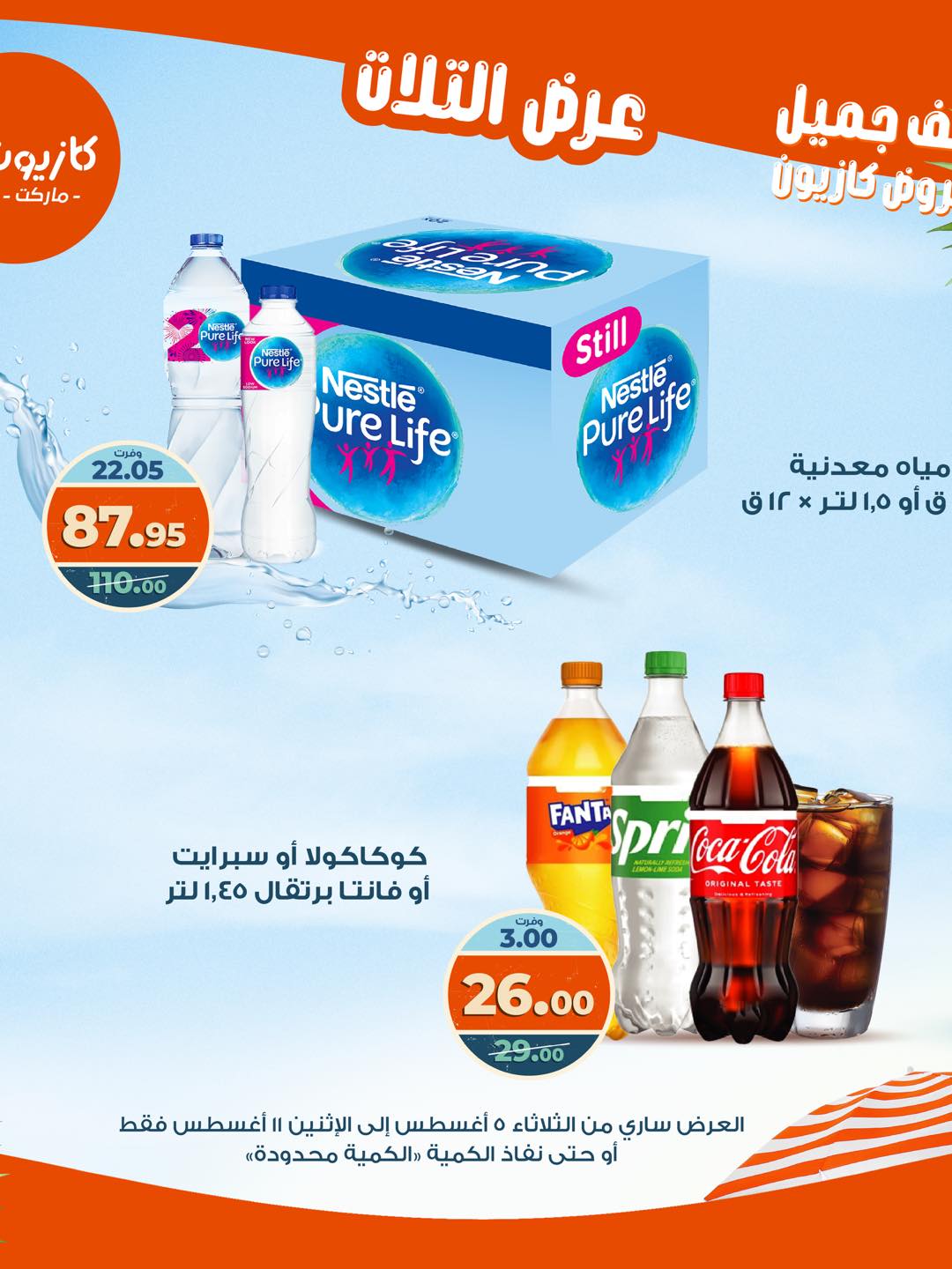 kazyon offers from 4aug to 4aug 2025 عروض كازيون من 4 أغسطس حتى 4 أغسطس 2025 صفحة رقم 37